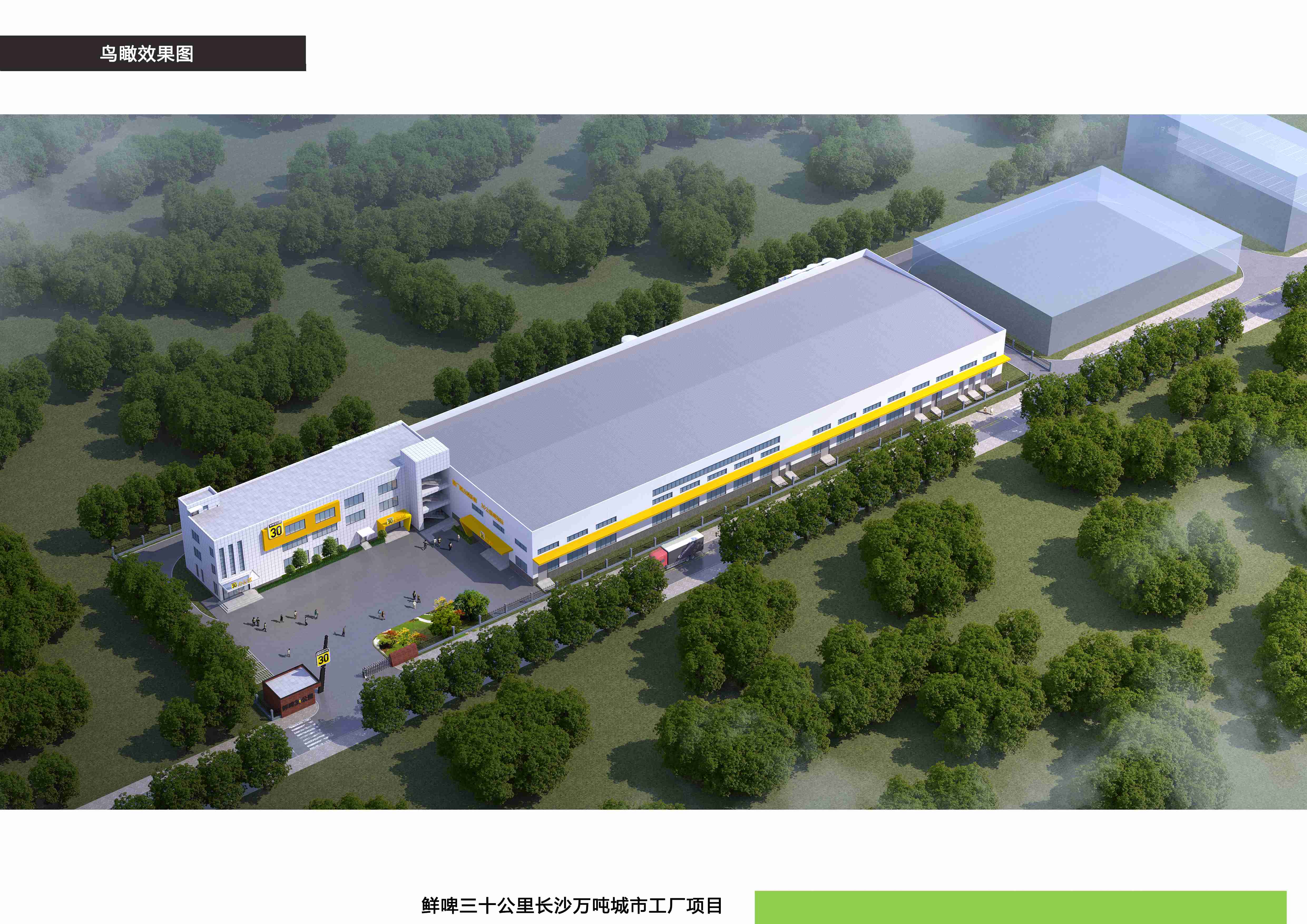 長(zhǎng)沙鮮啤三十公里科技有限公司鮮啤三十公里長(zhǎng)沙萬噸城市工廠項(xiàng)目