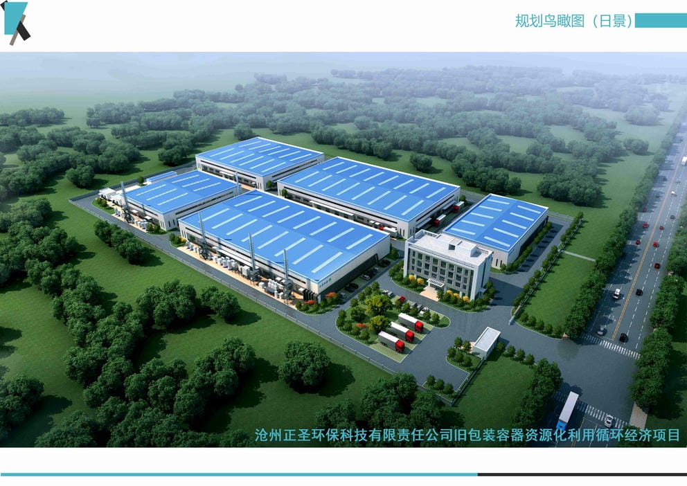 21011S滄州正圣環(huán)?？萍加邢挢熑喂九f包裝容器資源化利用循環(huán)經(jīng)濟項目