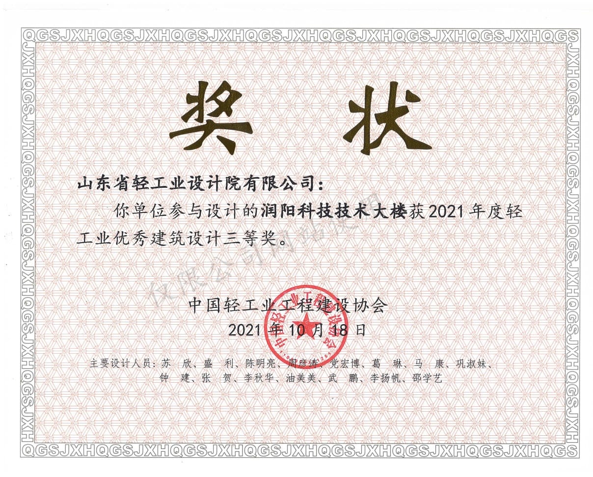 2021年度輕工業優秀建筑設計3等獎-潤陽科技技術大樓2021