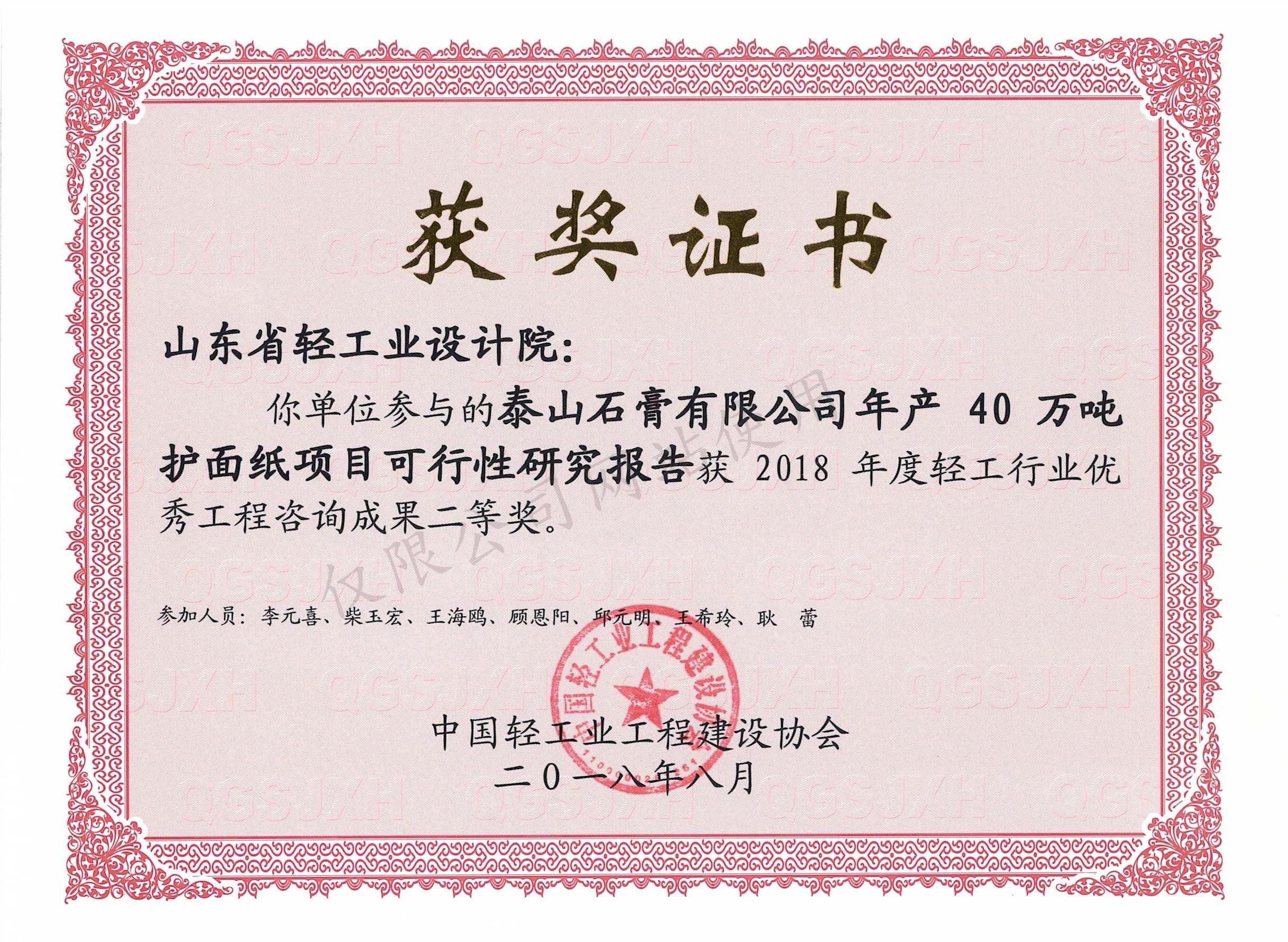 2018年度輕工行業(yè)優(yōu)秀工程咨詢成果2等獎-泰山石膏有限公司年產(chǎn)40萬噸護面紙項目可行性研究報告2018