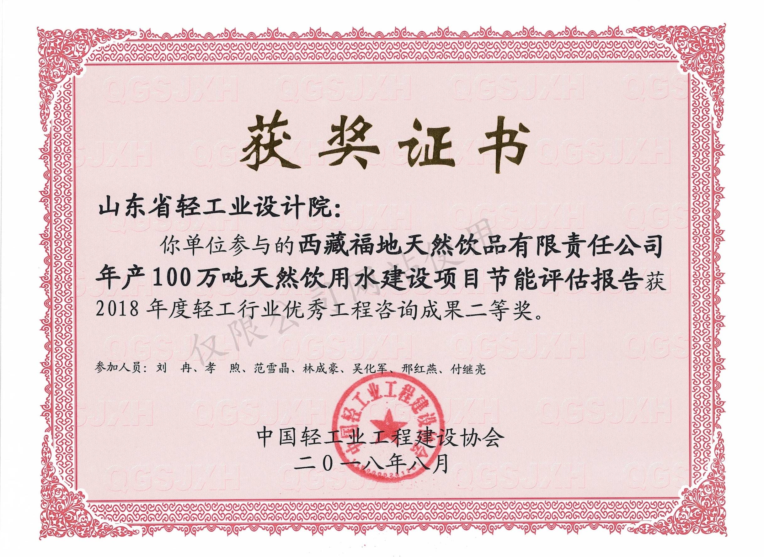2018年度輕工行業(yè)優(yōu)秀工程咨詢成果2等獎(jiǎng)-西藏福地天然飲品有限責(zé)任公司年產(chǎn)100萬噸天然飲用水建設(shè)項(xiàng)目節(jié)能評估報(bào)告2018