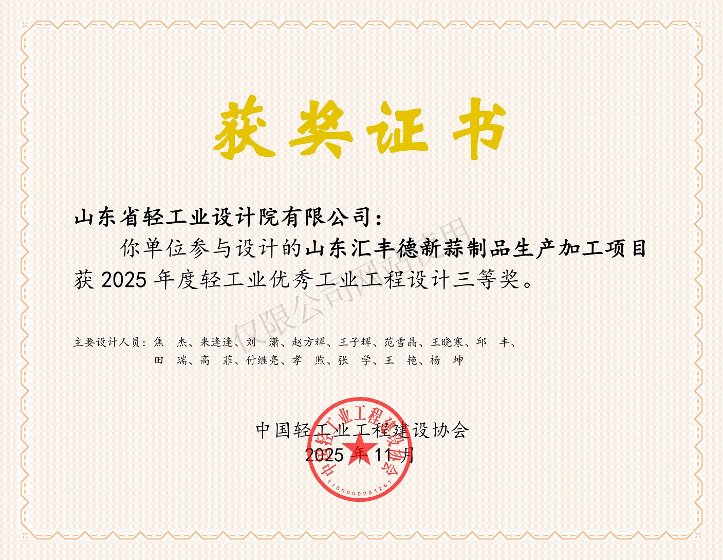 2025年度輕工業(yè)優(yōu)秀工業(yè)工程設計三等獎-山東匯豐德新蒜制品生產加工項目